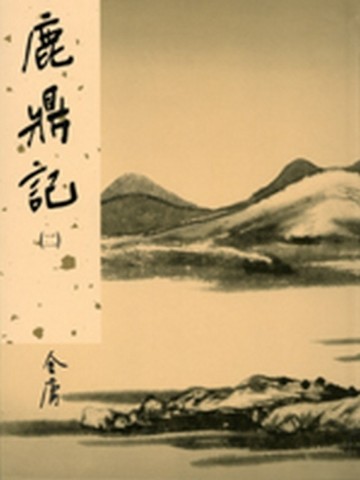 鹿鼎記（2）新修版[二手書_良好]