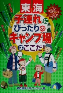  東海子連れにぴったりのキャンプ場はここだ！／名古屋あそぼファミリー(著者)