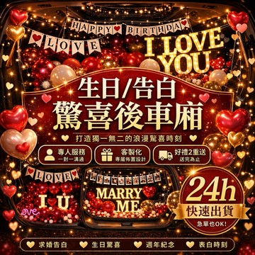 【贈40吋數字氣球】後車廂佈置 生日氣球 生日佈置 後車廂氣球 驚喜生日 氣球套組 房間佈置 慶生裝飾 隔日到貨