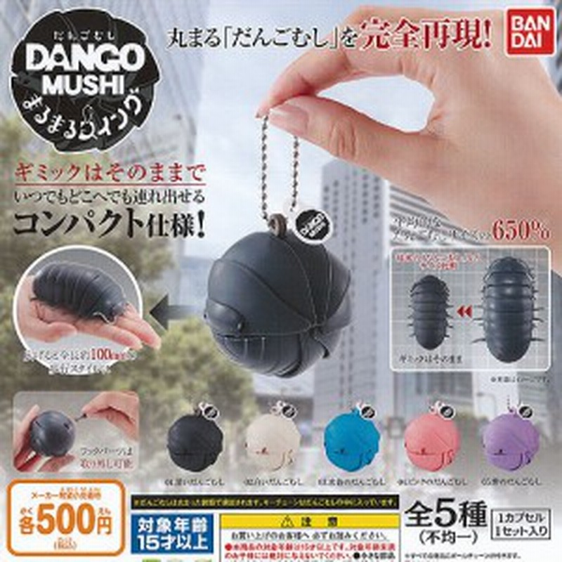だんごむし まるまる スイング 全5種セット バンダイ ガチャポン ガチャガチャ ガシャポン 通販 Lineポイント最大1 0 Get Lineショッピング