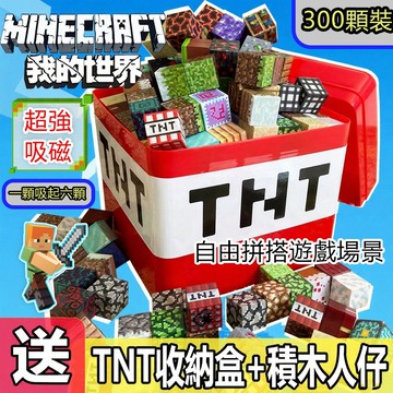 當天出貨🔥我的世界 磁吸積木 超強磁吸 麥塊 磁力方塊 麥塊積木 玩具 磁吸方塊 兒童玩具 磁力積木 積木 磁吸積木