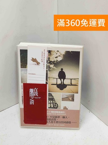 【雷根360免運】【送贈品】在我離開之前 #八成新【Q-M1773】