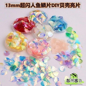 特賣免運24H🔥幻彩人魚亮鱗片貝殻美甲妝貼臉貼亮片古裝漢服髮飾貼飾diy材料HBDSIUKJ0