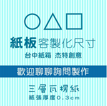 紙板、紙板多尺寸選擇、紙板、紙箱、包裝紙版、訂製、訂做、瓦楞紙板、隔板、台中紙箱