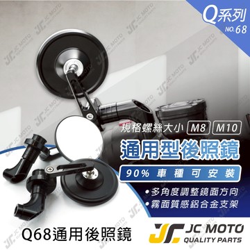 【JC-MOTO】 Q68 後照鏡 車鏡 後視鏡 照後鏡 機車後照鏡 勁戰 曼巴 JETSL 多款車系 通用 可安裝