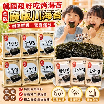 金版 廣川海苔 鹽味烤海苔片 12包入 酥脆零嘴 追劇點心 928福利社