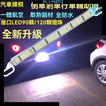 【台灣出貨】汽車led射燈 超亮流氓倒車燈 大燈 通用牌照倒車輔助燈 剎車燈 行車燈 閃霧燈