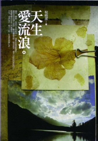 天生愛流浪【二手書_良好】TAAZE讀冊生活