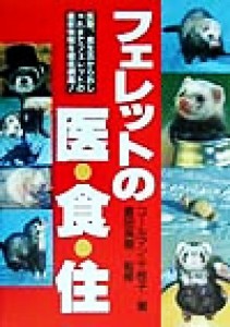  フェレットの医・食・住 医・食・住シリーズ／コールマン千枝子(著者),倉田英樹