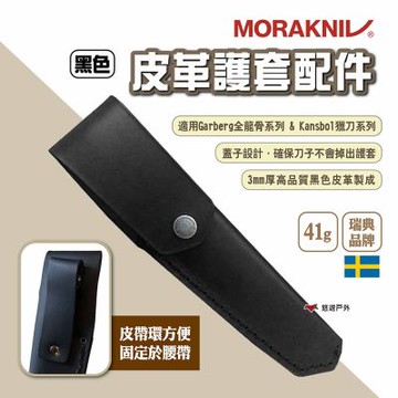 【MORAKNIV】皮革護套配件 適用Garberg全龍骨系列&Kansbol獵刀系列 悠遊戶外