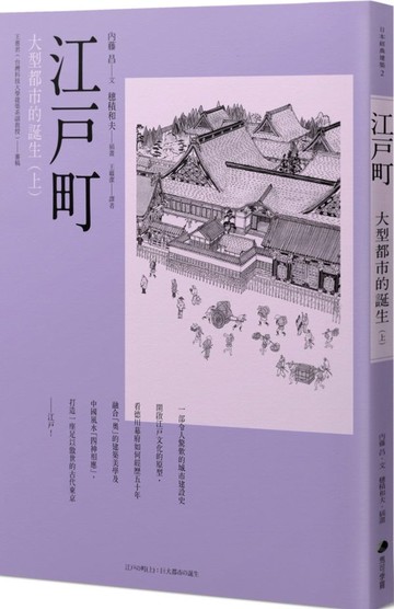 江戶町(上)：大型都市的誕生【城邦讀書花園】