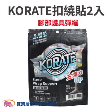 KORATE扣繞貼 腳部護具彈繃 2入 彈性繃帶 彈性護具 護踝