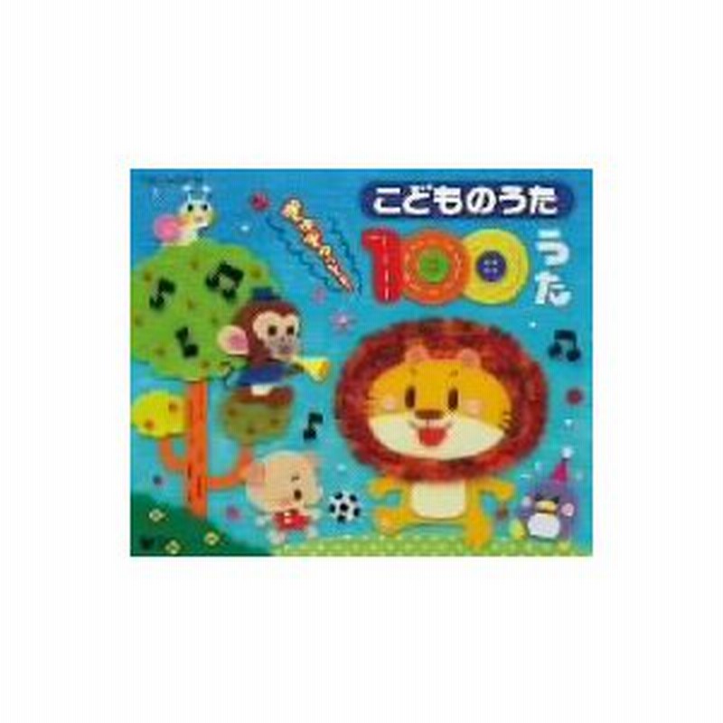 こどもたちに人気の歌が勢ぞろい こどものうた ぎゅぎゅっと １００うた 通販 Lineポイント最大0 5 Get Lineショッピング