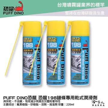 恐龍 198 鏈條專用乾式潤滑劑 220ml 乾式鏈條油 防塵乾式潤滑劑 滲透潤滑劑 重機 電動車