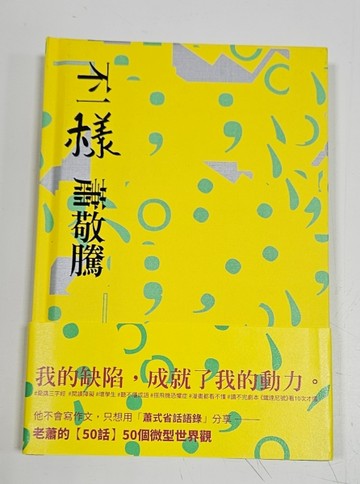 不一樣（蕭敬騰限量英文簽名版）[二手書_良好]
