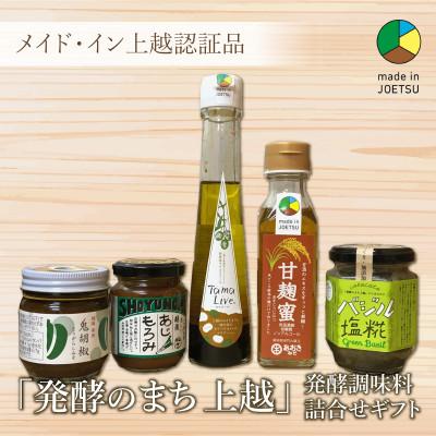 ふるさと納税 上越市 ★メイド・イン上越認証品★発酵のまち上越おすすめ調味料セット