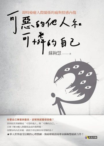 【電子書】可惡的他人和可憐的自己：即時療癒人際關係的痛與情感內傷