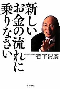  新しいお金の流れに乗りなさい／菅下清廣