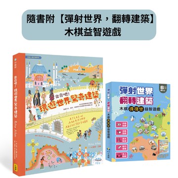 出發吧！環遊世界驚奇建築（隨書附【彈射世界，翻轉建築】木棋益智遊戲）：從古老堡壘到現代機場，涵蓋文化、歷史、地理等多元知識的奇妙建築之旅[88折]11101026125 TAAZE讀冊生活網路書店
