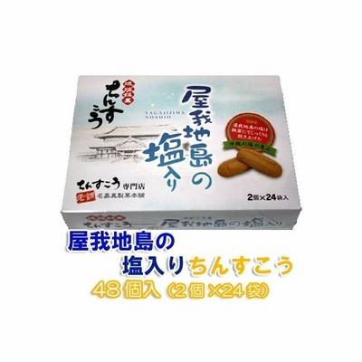 琉球銘菓ちんすこう 屋我地島の塩入ちんすこう24個 2個 12袋 名嘉真製菓本舗 沖縄 お土産 通販 Lineポイント最大get Lineショッピング