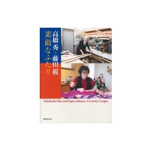 高橋秀 藤田桜--素敵なふたり   高橋秀  〔本〕