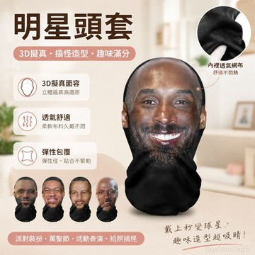 明星頭套 3d科比同款面具 科比頭套 詹姆斯面罩 NBA搞怪球星面罩 裝扮搞笑人臉裝扮噁搞球星麵罩 kobe 蜘蛛人頭套