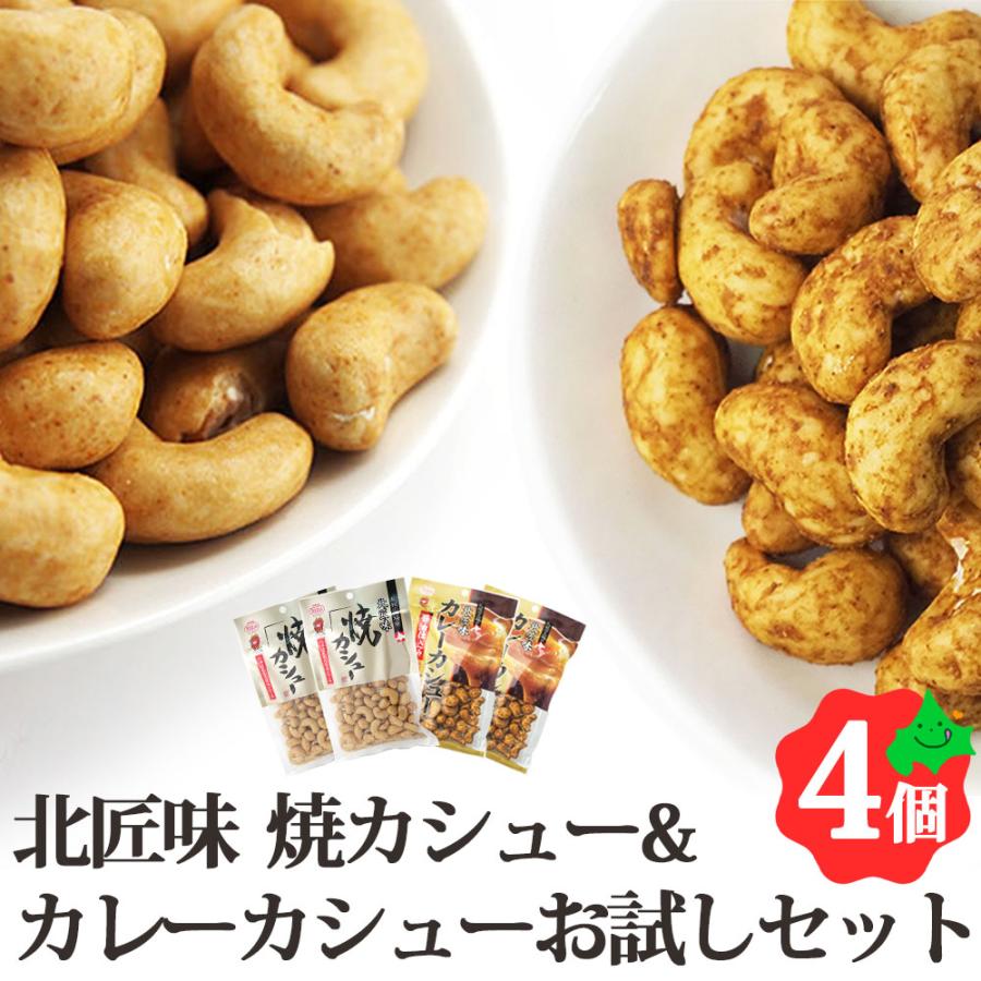 カシューナッツ 食べ比べ お試しセット 焼カシュー 85g×2個 カレーカシュー 95g×2個 北海道 池田食品 豆菓子 常温 送料無料 ポスト投函