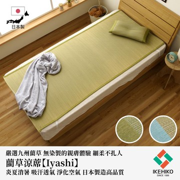 下殺2094 IKEHIKO日本池彥 藺草涼蓆Iyashi 88x180x0.2cm/涼感草蓆/藺草涼蓆/日本製造 26Jan001