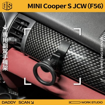 【老爸印印】MINI Cooper S JCW (F56) 副駕手機支架 3D列印 專車專用 小改前 副駕 手機架 內裝