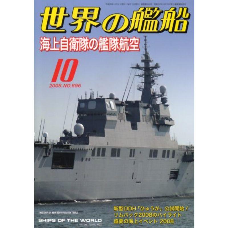 世界の艦船 2008年 10月号 雑誌