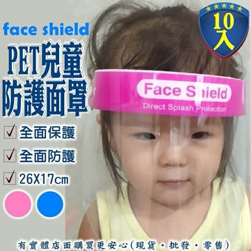 【現貨】透明面罩 兒童防護面罩(10入) 防飛沫面罩 防護面罩 防疫 面罩 護目面罩 高清防護面罩  隔離面罩 防護罩 柚柚的店