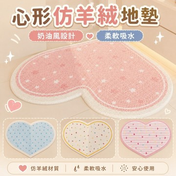 桃園出貨✨心形仿羊絨浴室地墊 奶油風柔軟吸水腳墊 客廳沙發轉椅隔涼毯 臥室裝飾耐磨地毯
