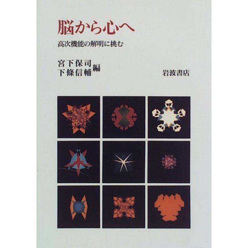 脳から心へ?高次機能の解明に挑む