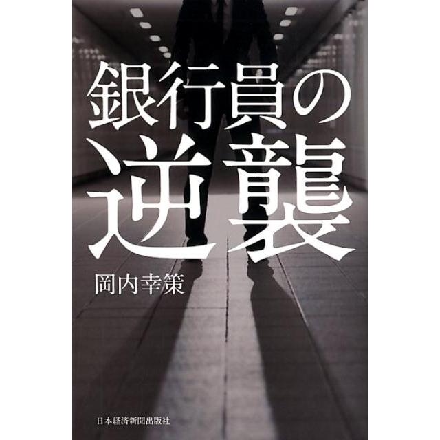 銀行員の逆襲 岡内幸策