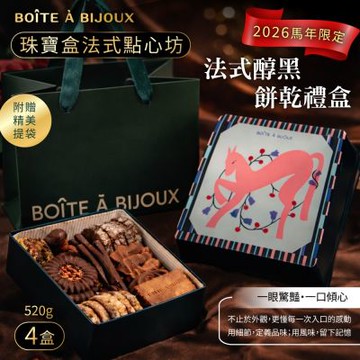 【珠寶盒法式點心坊】2026馬年-法式醇黑餅乾禮盒x4盒-附提袋  (過年送禮/禮盒/巧克力)