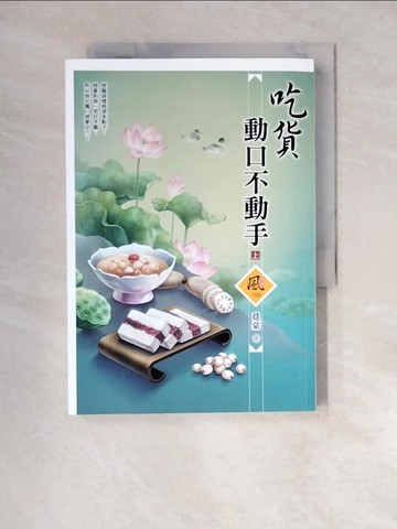 【書寶二手書T8／言情小說_XNK】吃貨動口不動手（上）_覓棠