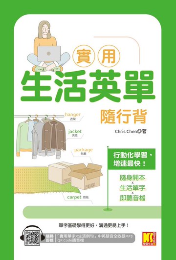 【電子書】實用生活英單隨行背（隨掃即聽 「實用單字X生活例句」中英語音全收錄MP3 QR Code）