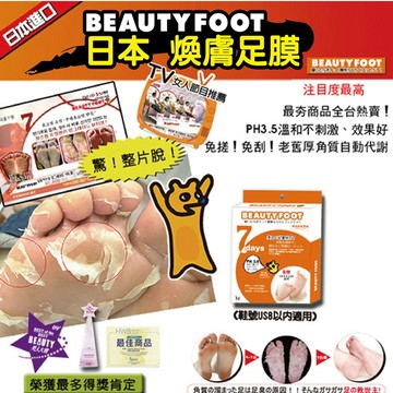 【日系報馬仔】Beauty Foot 煥膚 足膜 女用 保濕 足部保養 腳皮 去角質 嫩腳 嫩膚 去腳皮 D630043