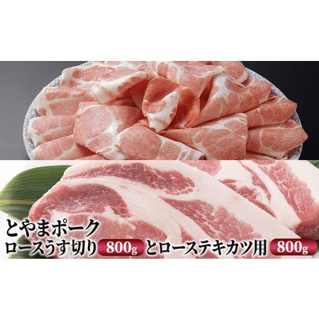 ふるさと納税 とやまポーク ロースうす切り 800g ローステキカツ用 800g セット 豚肉 豚ロース 肉 お肉 ロース 豚 富山県射水市