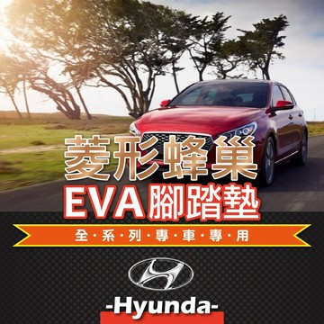 高雄門市 EVA腳踏墊 Hyundai 現代  台灣製 菱形蜂巢  汽車腳踏墊 腳踏墊 汽車 踏墊 COW