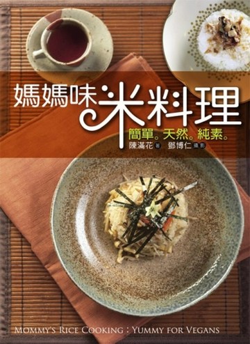 媽媽味米料理[二手書_良好]
