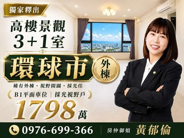 【環球市外棟｜3+1室＋B1平車】｜新竹縣竹東鎮光明路