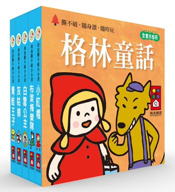 格林童話：幼幼撕不破小小書