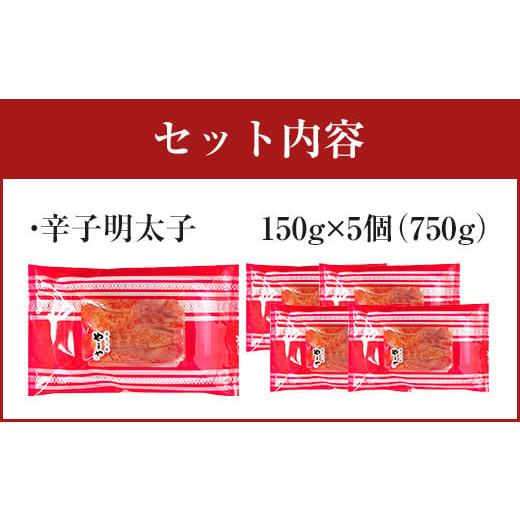 ふるさと納税 福岡県 太宰府市 うちのめんたい5個セット 明太子 めんたいこ 150g×5個 750g