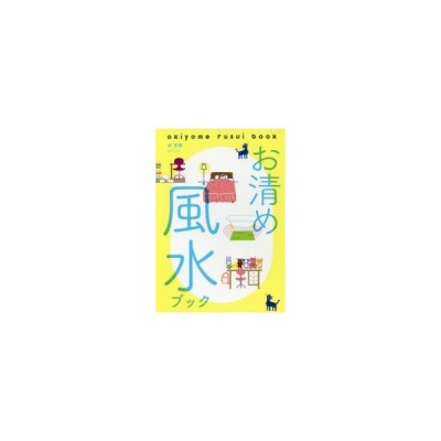 よくわかる!家相と間取り カラー版 やすらぐ家、幸せな住まいを実現