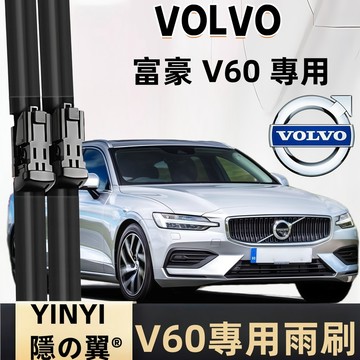 【VOLVO 富豪 V60 一代 二代 專用雨刷】全年份 靜音軟骨雨刷 一組2支直上 改善刮拭不順 減少水痕 可替換膠條