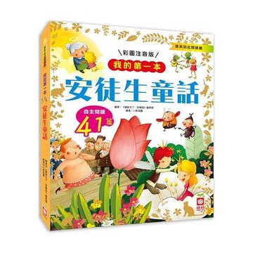 我的第一本：安徒生童話