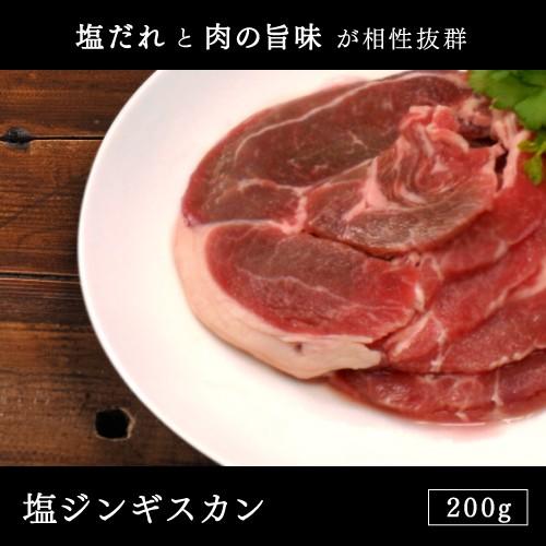 ラム肉 ジンギスカン塩ジンギスカン 200g