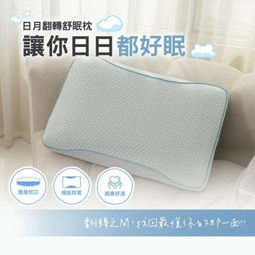 【岱思夢】日月翻轉冰分子舒眠枕 台灣製 枕頭 人體工學設計 慢回彈 枕芯 涼感枕