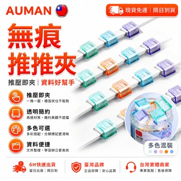 【歐曼】隔日達🥇進化改良款 推推夾🥇萬用推推夾 多功能推推夾 推夾器 無痕推推夾 文件夾 試卷夾 資料夾 固定夾 便簽夾